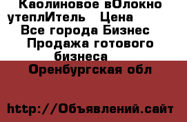Каолиновое вОлокно утеплИтель › Цена ­ 100 - Все города Бизнес » Продажа готового бизнеса   . Оренбургская обл.
